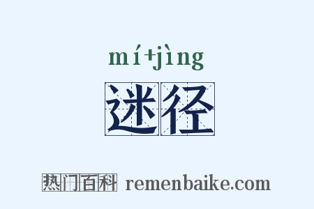 迷径是什么意思的图片